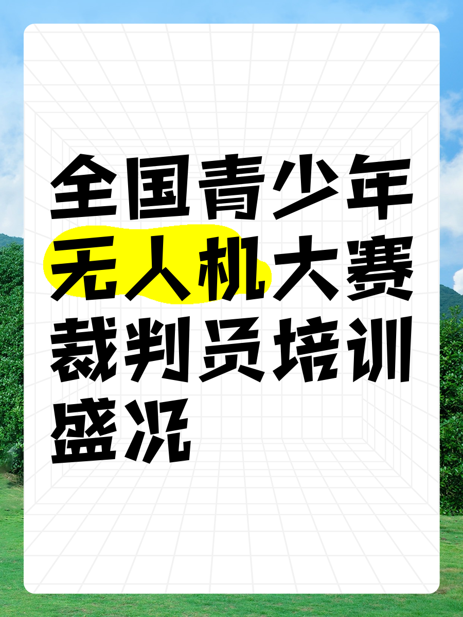青少年裁判员能力提升工程正式启动，规范青训行业的简单介绍